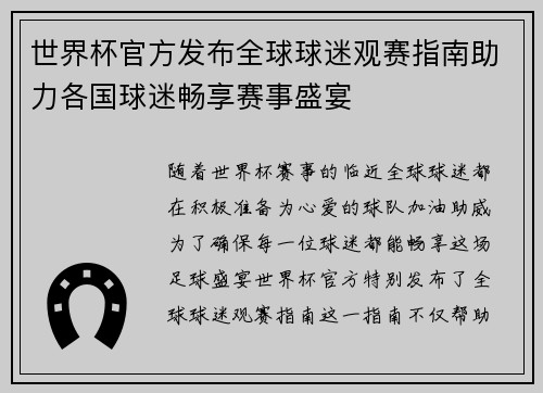 世界杯官方发布全球球迷观赛指南助力各国球迷畅享赛事盛宴 世界杯官方发布全球球迷观赛指南助力各国球迷畅享赛事盛宴