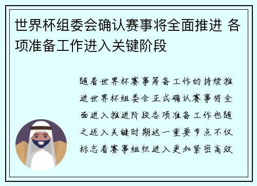 世界杯组委会确认赛事将全面推进 各项准备工作进入关键阶段 世界杯组委会确认赛事将全面推进 各项准备工作进入关键阶段