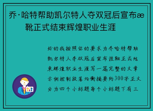乔·哈特帮助凯尔特人夺双冠后宣布挂靴正式结束辉煌职业生涯 乔·哈特帮助凯尔特人夺双冠后宣布挂靴正式结束辉煌职业生涯