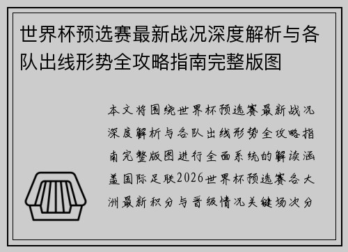 世界杯预选赛最新战况深度解析与各队出线形势全攻略指南完整版图 世界杯预选赛最新战况深度解析与各队出线形势全攻略指南完整版图