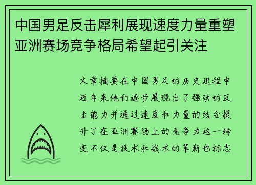 中国男足反击犀利展现速度力量重塑亚洲赛场竞争格局希望起引关注 中国男足反击犀利展现速度力量重塑亚洲赛场竞争格局希望起引关注