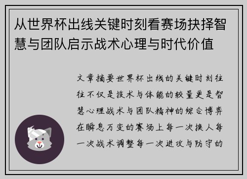 从世界杯出线关键时刻看赛场抉择智慧与团队启示战术心理与时代价值 从世界杯出线关键时刻看赛场抉择智慧与团队启示战术心理与时代价值