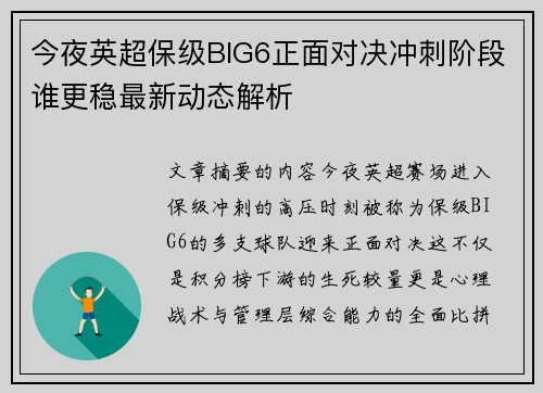 今夜英超保级BIG6正面对决冲刺阶段谁更稳最新动态解析 今夜英超保级BIG6正面对决冲刺阶段谁更稳最新动态解析