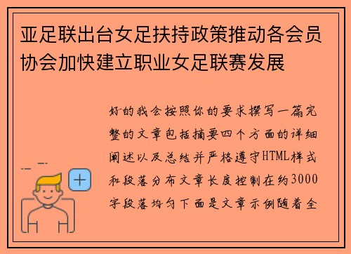 亚足联出台女足扶持政策推动各会员协会加快建立职业女足联赛发展 亚足联出台女足扶持政策推动各会员协会加快建立职业女足联赛发展