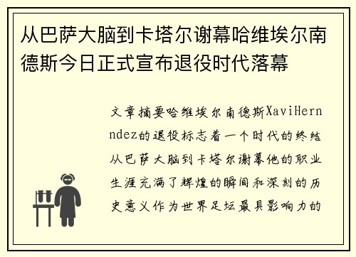 从巴萨大脑到卡塔尔谢幕哈维埃尔南德斯今日正式宣布退役时代落幕 从巴萨大脑到卡塔尔谢幕哈维埃尔南德斯今日正式宣布退役时代落幕