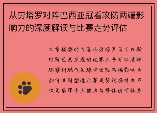从劳塔罗对阵巴西亚冠看攻防两端影响力的深度解读与比赛走势评估 从劳塔罗对阵巴西亚冠看攻防两端影响力的深度解读与比赛走势评估