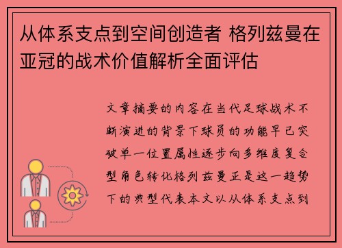 从体系支点到空间创造者 格列兹曼在亚冠的战术价值解析全面评估 从体系支点到空间创造者 格列兹曼在亚冠的战术价值解析全面评估