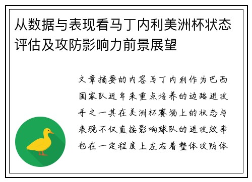 从数据与表现看马丁内利美洲杯状态评估及攻防影响力前景展望 从数据与表现看马丁内利美洲杯状态评估及攻防影响力前景展望