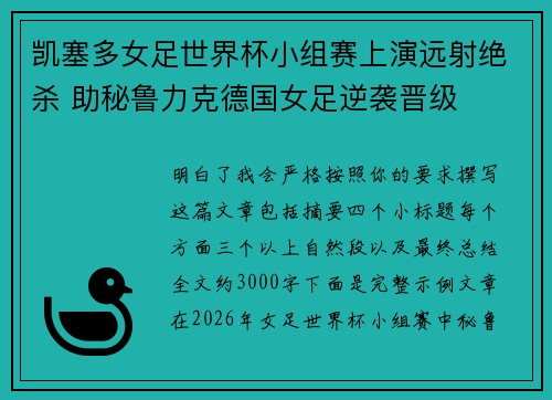 凯塞多女足世界杯小组赛上演远射绝杀 助秘鲁力克德国女足逆袭晋级 凯塞多女足世界杯小组赛上演远射绝杀 助秘鲁力克德国女足逆袭晋级