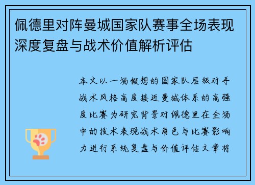 佩德里对阵曼城国家队赛事全场表现深度复盘与战术价值解析评估