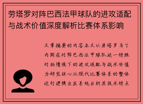 劳塔罗对阵巴西法甲球队的进攻适配与战术价值深度解析比赛体系影响 劳塔罗对阵巴西法甲球队的进攻适配与战术价值深度解析比赛体系影响