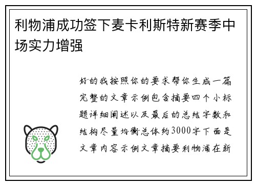 利物浦成功签下麦卡利斯特新赛季中场实力增强 利物浦成功签下麦卡利斯特新赛季中场实力增强