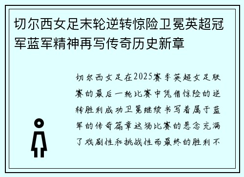 切尔西女足末轮逆转惊险卫冕英超冠军蓝军精神再写传奇历史新章 切尔西女足末轮逆转惊险卫冕英超冠军蓝军精神再写传奇历史新章