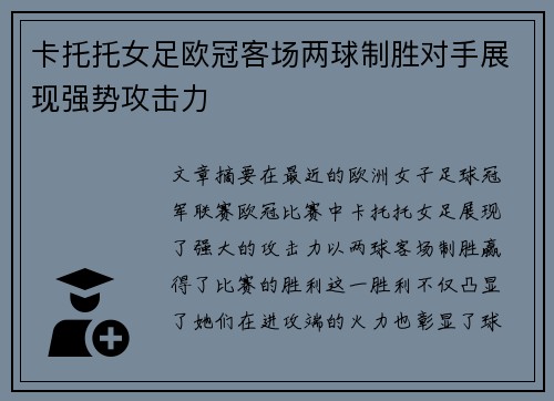 卡托托女足欧冠客场两球制胜对手展现强势攻击力 卡托托女足欧冠客场两球制胜对手展现强势攻击力