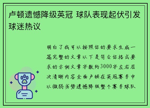 卢顿遗憾降级英冠 球队表现起伏引发球迷热议