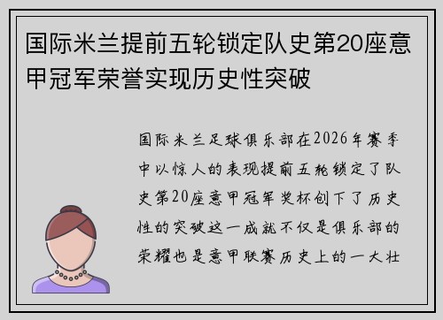 国际米兰提前五轮锁定队史第20座意甲冠军荣誉实现历史性突破 国际米兰提前五轮锁定队史第20座意甲冠军荣誉实现历史性突破