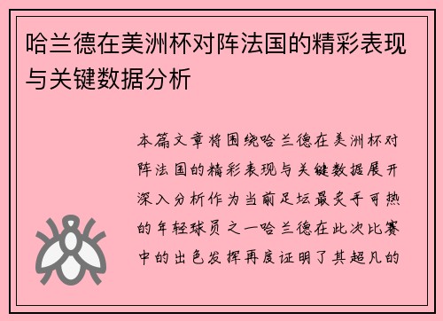 哈兰德在美洲杯对阵法国的精彩表现与关键数据分析 哈兰德在美洲杯对阵法国的精彩表现与关键数据分析
