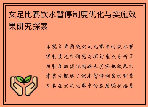 女足比赛饮水暂停制度优化与实施效果研究探索 女足比赛饮水暂停制度优化与实施效果研究探索