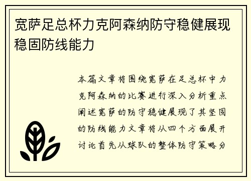 宽萨足总杯力克阿森纳防守稳健展现稳固防线能力 宽萨足总杯力克阿森纳防守稳健展现稳固防线能力