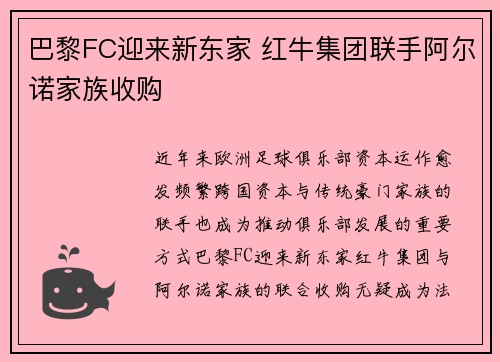 巴黎FC迎来新东家 红牛集团联手阿尔诺家族收购