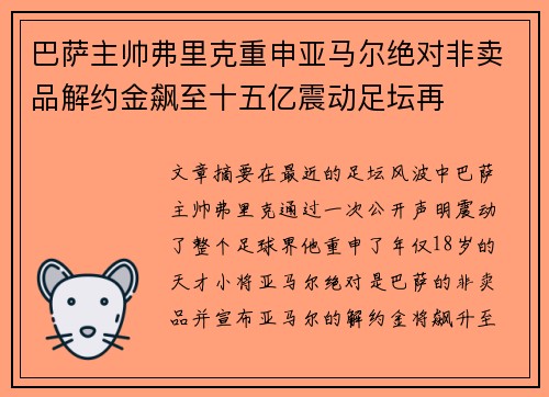 巴萨主帅弗里克重申亚马尔绝对非卖品解约金飙至十五亿震动足坛再