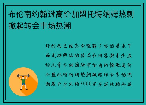 布伦南约翰逊高价加盟托特纳姆热刺掀起转会市场热潮 布伦南约翰逊高价加盟托特纳姆热刺掀起转会市场热潮