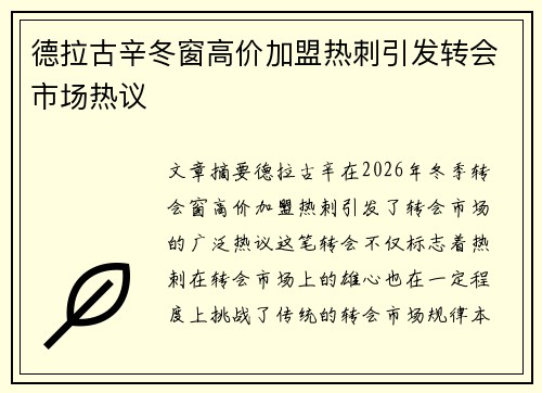 德拉古辛冬窗高价加盟热刺引发转会市场热议 德拉古辛冬窗高价加盟热刺引发转会市场热议