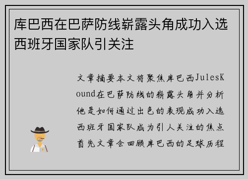 库巴西在巴萨防线崭露头角成功入选西班牙国家队引关注 库巴西在巴萨防线崭露头角成功入选西班牙国家队引关注