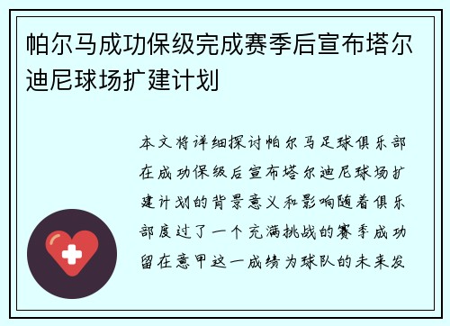 帕尔马成功保级完成赛季后宣布塔尔迪尼球场扩建计划 帕尔马成功保级完成赛季后宣布塔尔迪尼球场扩建计划