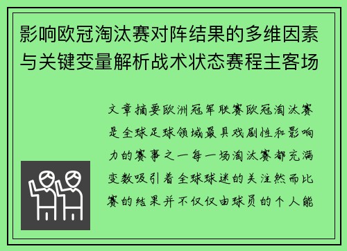 影响欧冠淘汰赛对阵结果的多维因素与关键变量解析战术状态赛程主客场影响