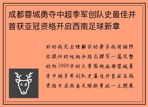 成都蓉城勇夺中超季军创队史最佳并首获亚冠资格开启西南足球新章
