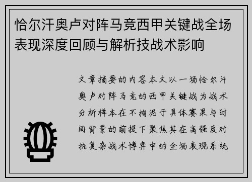 恰尔汗奥卢对阵马竞西甲关键战全场表现深度回顾与解析技战术影响 恰尔汗奥卢对阵马竞西甲关键战全场表现深度回顾与解析技战术影响