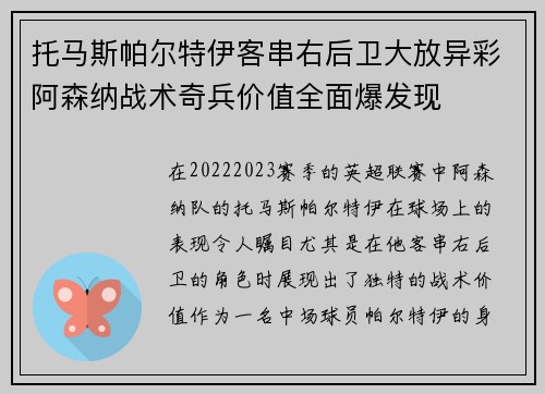 托马斯帕尔特伊客串右后卫大放异彩阿森纳战术奇兵价值全面爆发现 托马斯帕尔特伊客串右后卫大放异彩阿森纳战术奇兵价值全面爆发现