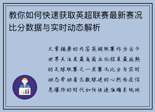 教你如何快速获取英超联赛最新赛况比分数据与实时动态解析