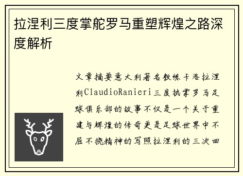 拉涅利三度掌舵罗马重塑辉煌之路深度解析
