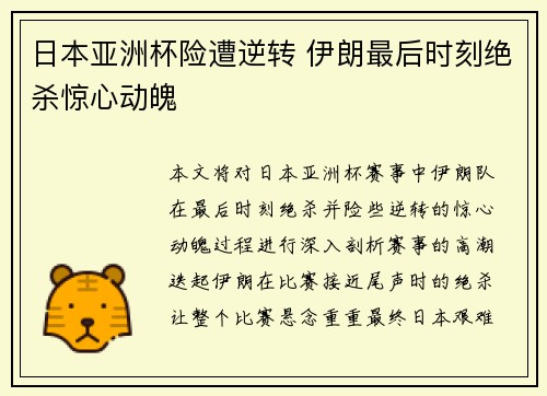 日本亚洲杯险遭逆转 伊朗最后时刻绝杀惊心动魄 日本亚洲杯险遭逆转 伊朗最后时刻绝杀惊心动魄