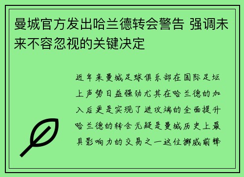 曼城官方发出哈兰德转会警告 强调未来不容忽视的关键决定