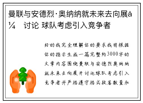 曼联与安德烈·奥纳纳就未来去向展开讨论 球队考虑引入竞争者 曼联与安德烈·奥纳纳就未来去向展开讨论 球队考虑引入竞争者