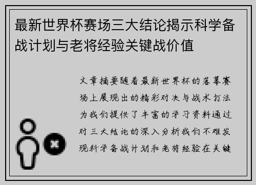 最新世界杯赛场三大结论揭示科学备战计划与老将经验关键战价值 最新世界杯赛场三大结论揭示科学备战计划与老将经验关键战价值