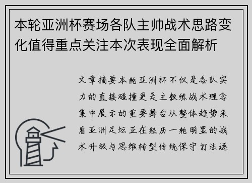 本轮亚洲杯赛场各队主帅战术思路变化值得重点关注本次表现全面解析 本轮亚洲杯赛场各队主帅战术思路变化值得重点关注本次表现全面解析