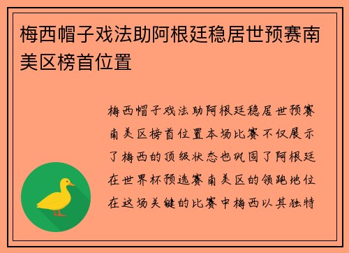 梅西帽子戏法助阿根廷稳居世预赛南美区榜首位置 梅西帽子戏法助阿根廷稳居世预赛南美区榜首位置
