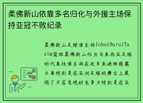 柔佛新山依靠多名归化与外援主场保持亚冠不败纪录 柔佛新山依靠多名归化与外援主场保持亚冠不败纪录