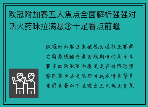 欧冠附加赛五大焦点全面解析强强对话火药味拉满悬念十足看点前瞻 欧冠附加赛五大焦点全面解析强强对话火药味拉满悬念十足看点前瞻