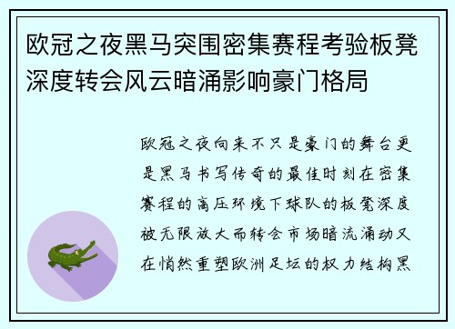 欧冠之夜黑马突围密集赛程考验板凳深度转会风云暗涌影响豪门格局 欧冠之夜黑马突围密集赛程考验板凳深度转会风云暗涌影响豪门格局