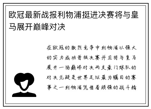 欧冠最新战报利物浦挺进决赛将与皇马展开巅峰对决 欧冠最新战报利物浦挺进决赛将与皇马展开巅峰对决
