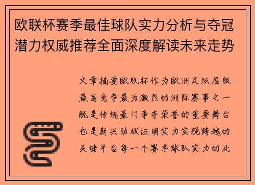 欧联杯赛季最佳球队实力分析与夺冠潜力权威推荐全面深度解读未来走势预测 欧联杯赛季最佳球队实力分析与夺冠潜力权威推荐全面深度解读未来走势预测