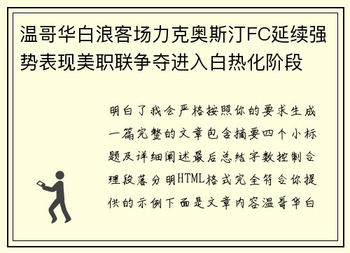 温哥华白浪客场力克奥斯汀FC延续强势表现美职联争夺进入白热化阶段 温哥华白浪客场力克奥斯汀FC延续强势表现美职联争夺进入白热化阶段