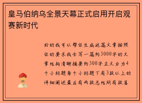 皇马伯纳乌全景天幕正式启用开启观赛新时代 皇马伯纳乌全景天幕正式启用开启观赛新时代