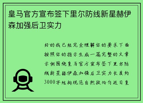 皇马官方宣布签下里尔防线新星赫伊森加强后卫实力 皇马官方宣布签下里尔防线新星赫伊森加强后卫实力