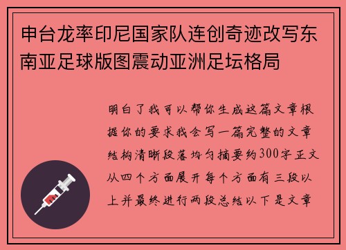 申台龙率印尼国家队连创奇迹改写东南亚足球版图震动亚洲足坛格局